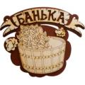 Продажа таблички для бани и сауны Продажа таблички для бани и сауны