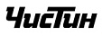 Чистин