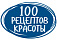 Сто рецептов красоты