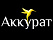Аккурат