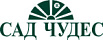 Сад чудес