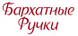 Бархатные ручки