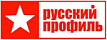 Русский профиль