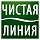 Чистая линия